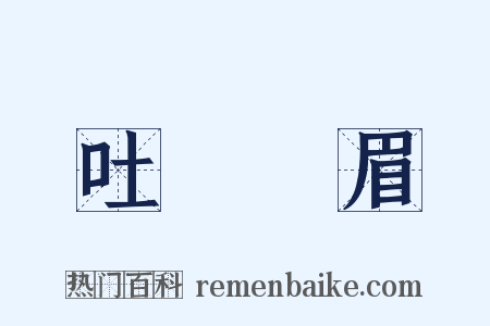 吐氣揚眉是什么意思的图片